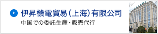 伊昇機電貿易（上海）有限公司