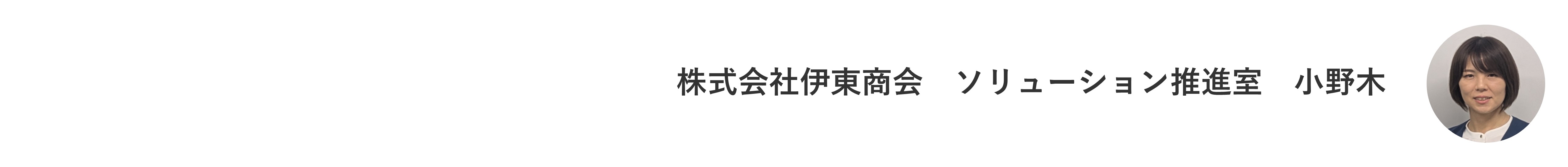 堀内機械様_小野木さん.jpg