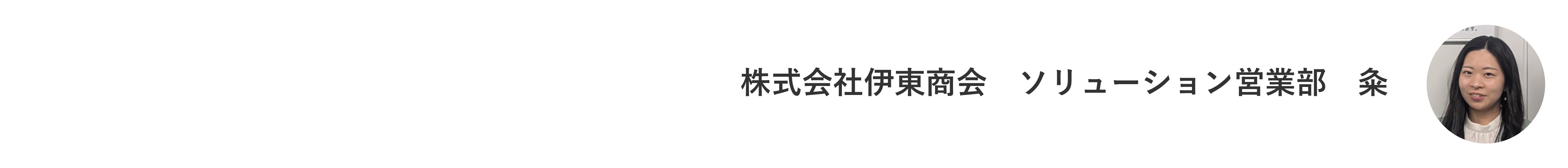 堀内機械様_粂さん.jpg
