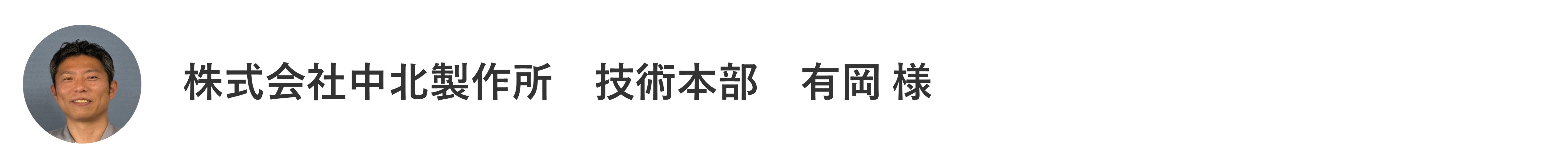 中北製作所_有岡様2.JPG