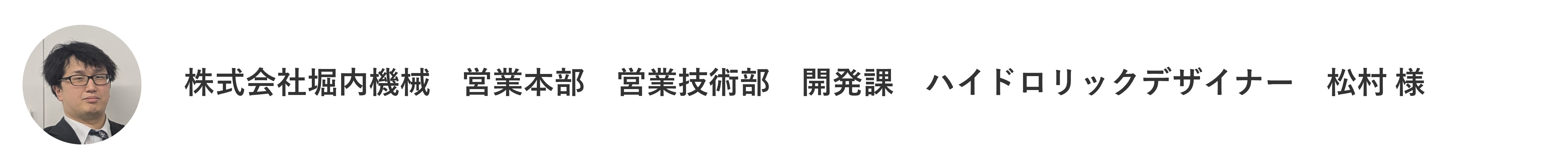 堀内機械様_松村様.jpg