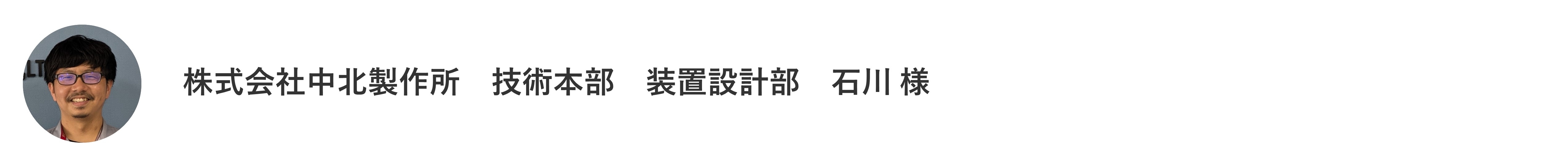 中北製作所_石川様2.JPG