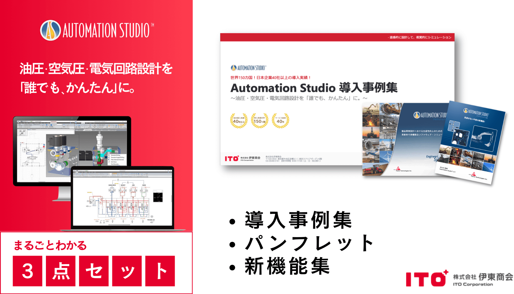 Automation Studio™ 資料イメージ（パンフレット・ユーザー事例・新機能紹介）