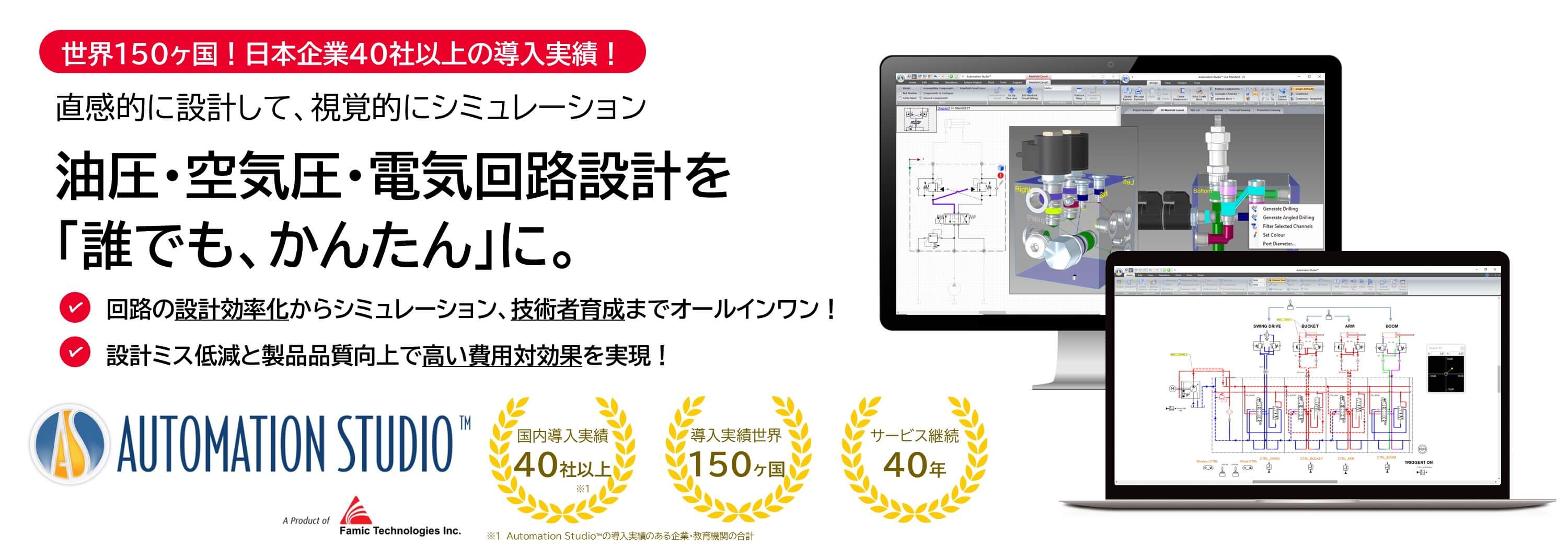 油圧・電気回路設計を「誰でも、かんたん」に。Automation Studio™