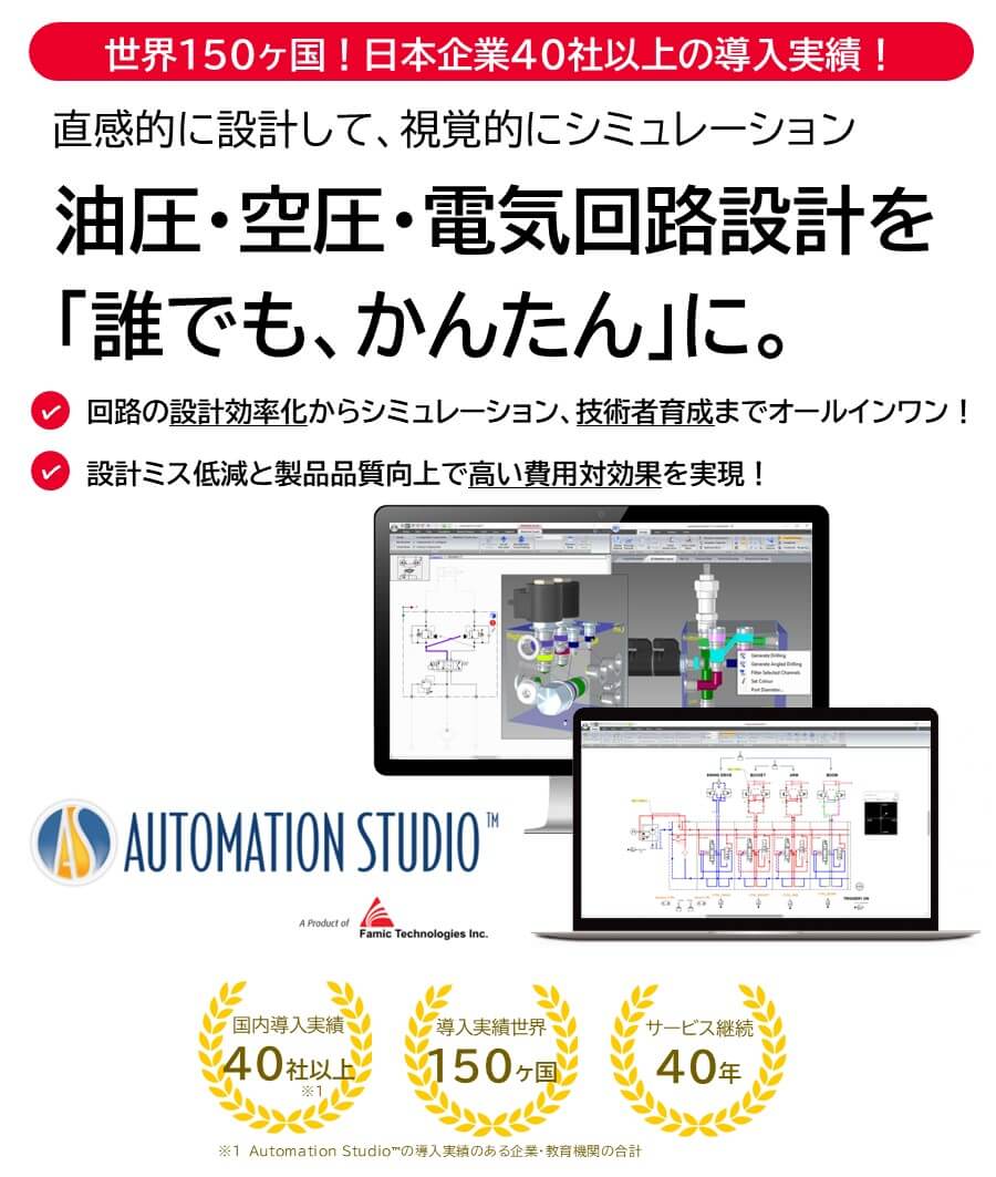 油圧・電気回路設計を「誰でも、かんたん」に。Automation Studio™