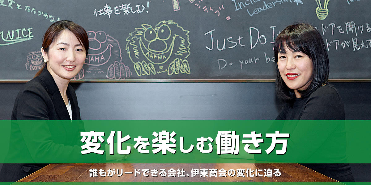 変化を楽しむ働き方 誰もがリードできる会社、伊東商会の変化に迫る