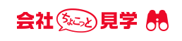 会社ちょこっと見学