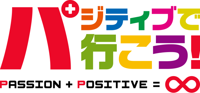 パジティブで行こう！ PASSION+POSITIVE＝∞