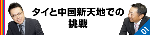 タイと中国 新天地での挑戦