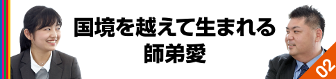 国境を越えて生まれる師弟愛