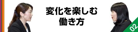 変化を楽しむ働き方