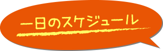 一日のスケジュール